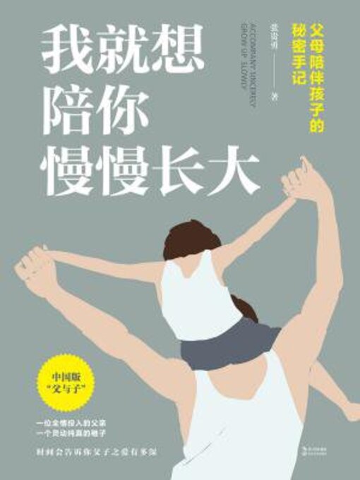 Title details for 我就想陪你慢慢长大 by 张贵勇 - Available